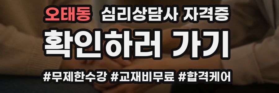 오태동 심리 상담사 자격증