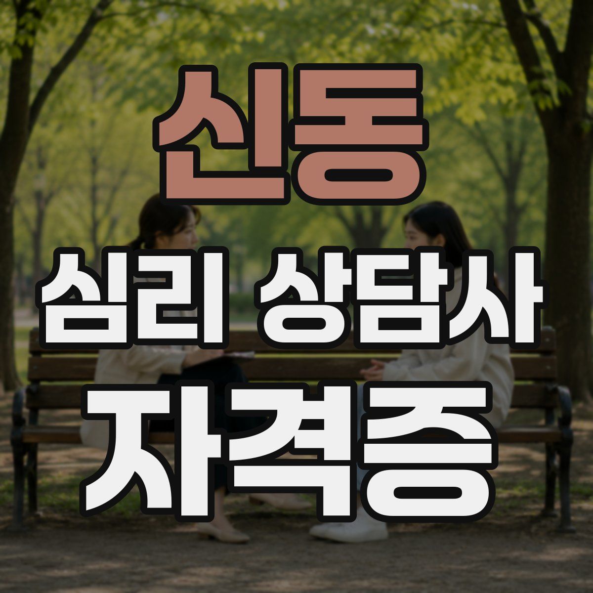 신동 심리 상담사 자격증