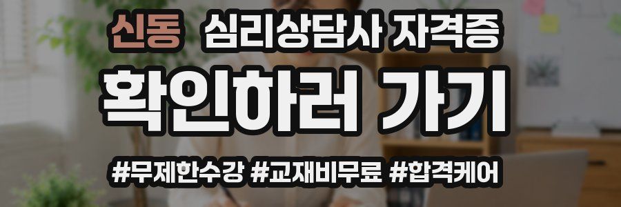 신동 심리 상담사 자격증