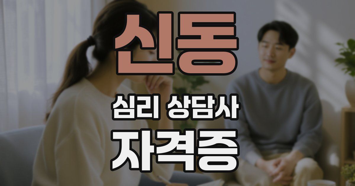 신동 심리 상담사 자격증