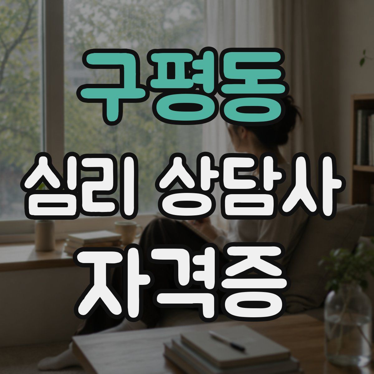 구평동 심리 상담사 자격증