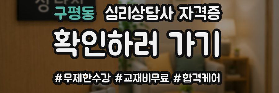 구평동 심리 상담사 자격증