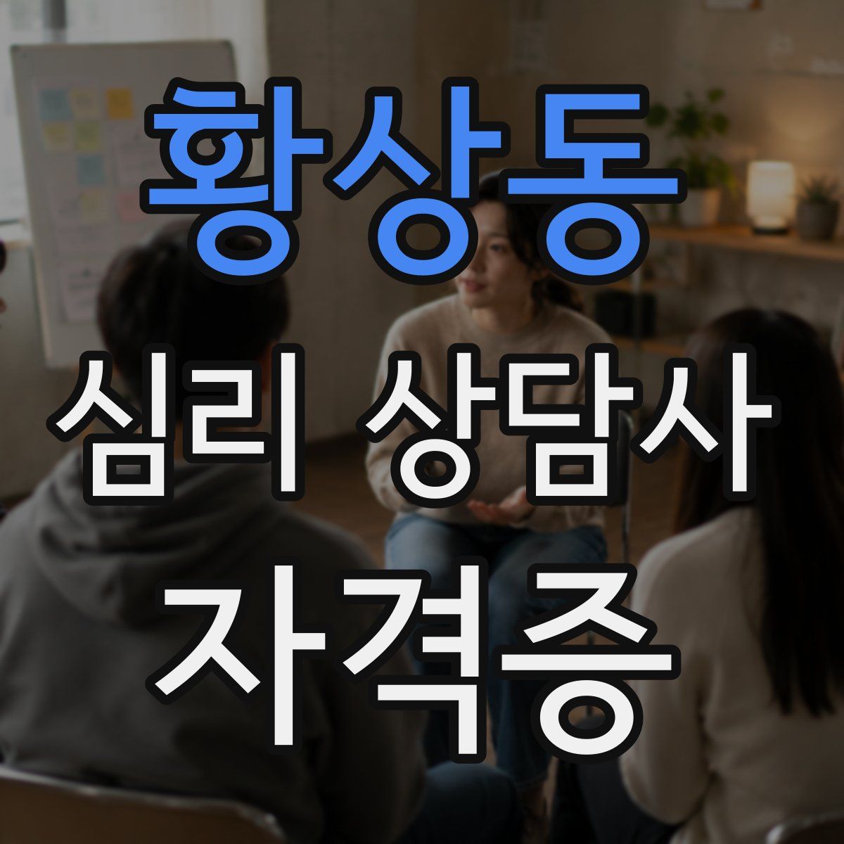 황상동 심리 상담사 자격증
