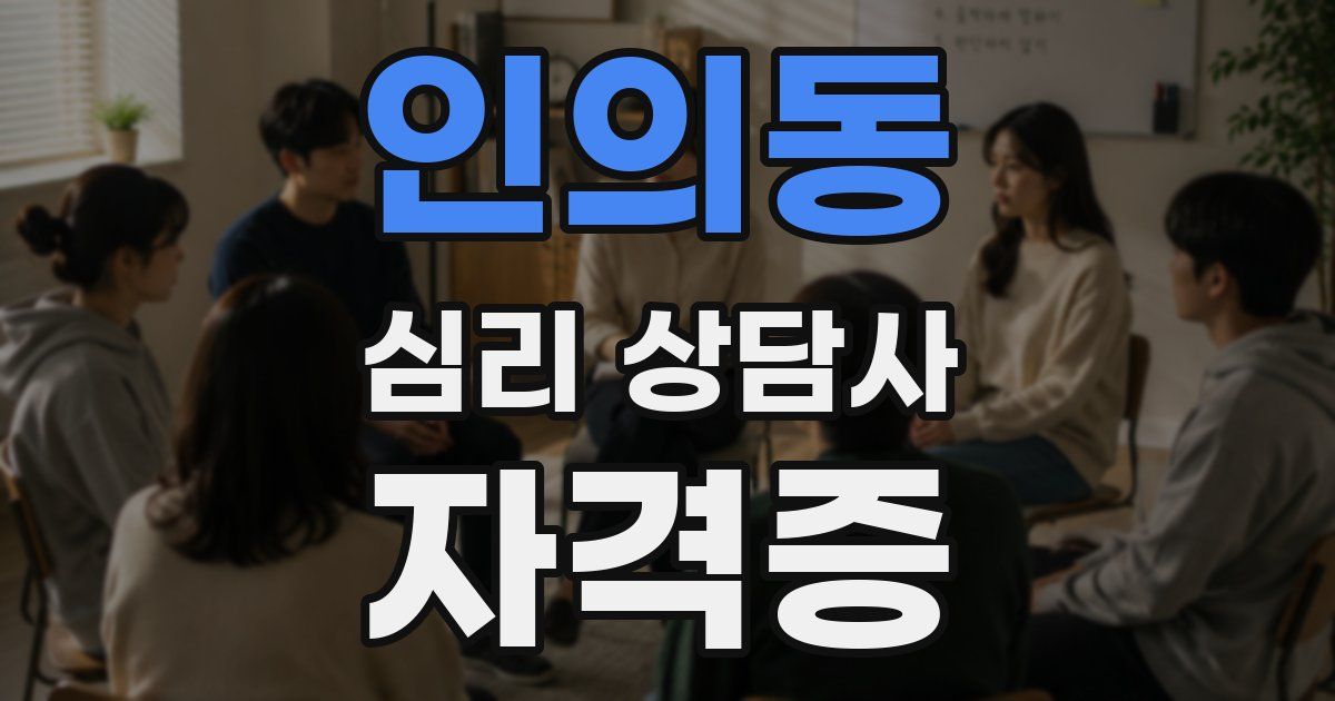 인의동 심리 상담사 자격증