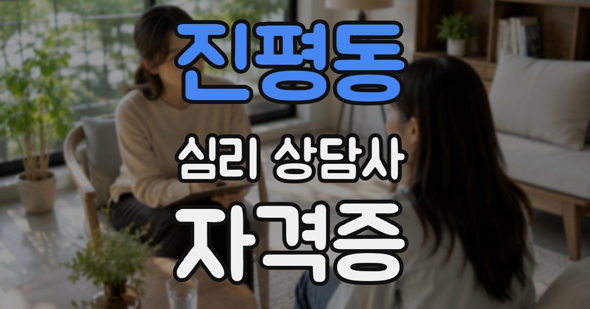진평동 심리 상담사 자격증