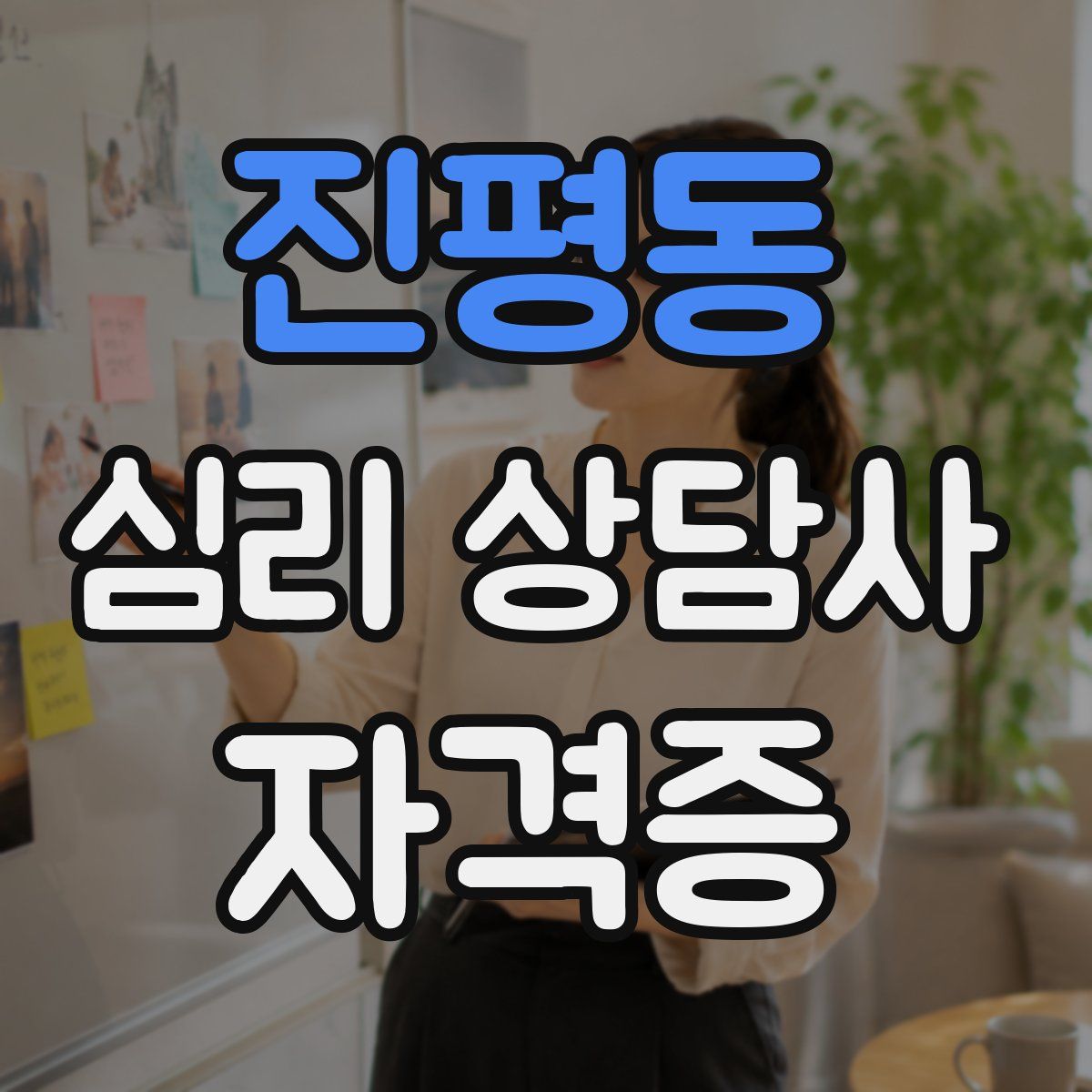 진평동 심리 상담사 자격증