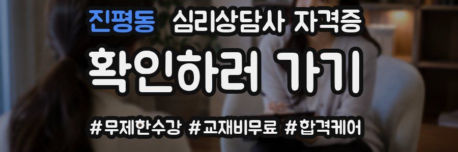 진평동 심리 상담사 자격증
