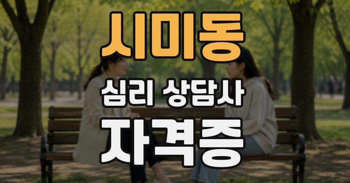 시미동 심리 상담사 자격증