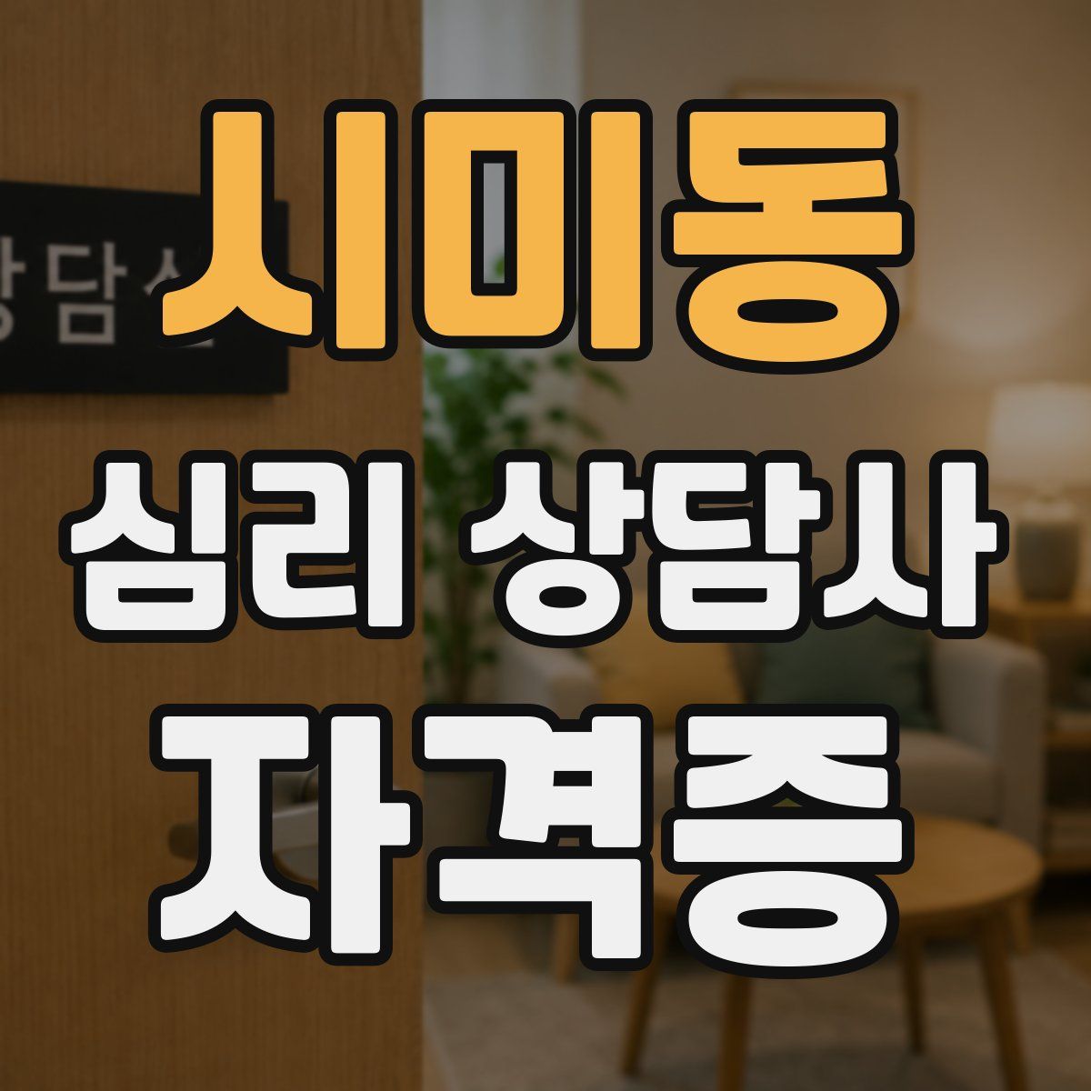 시미동 심리 상담사 자격증