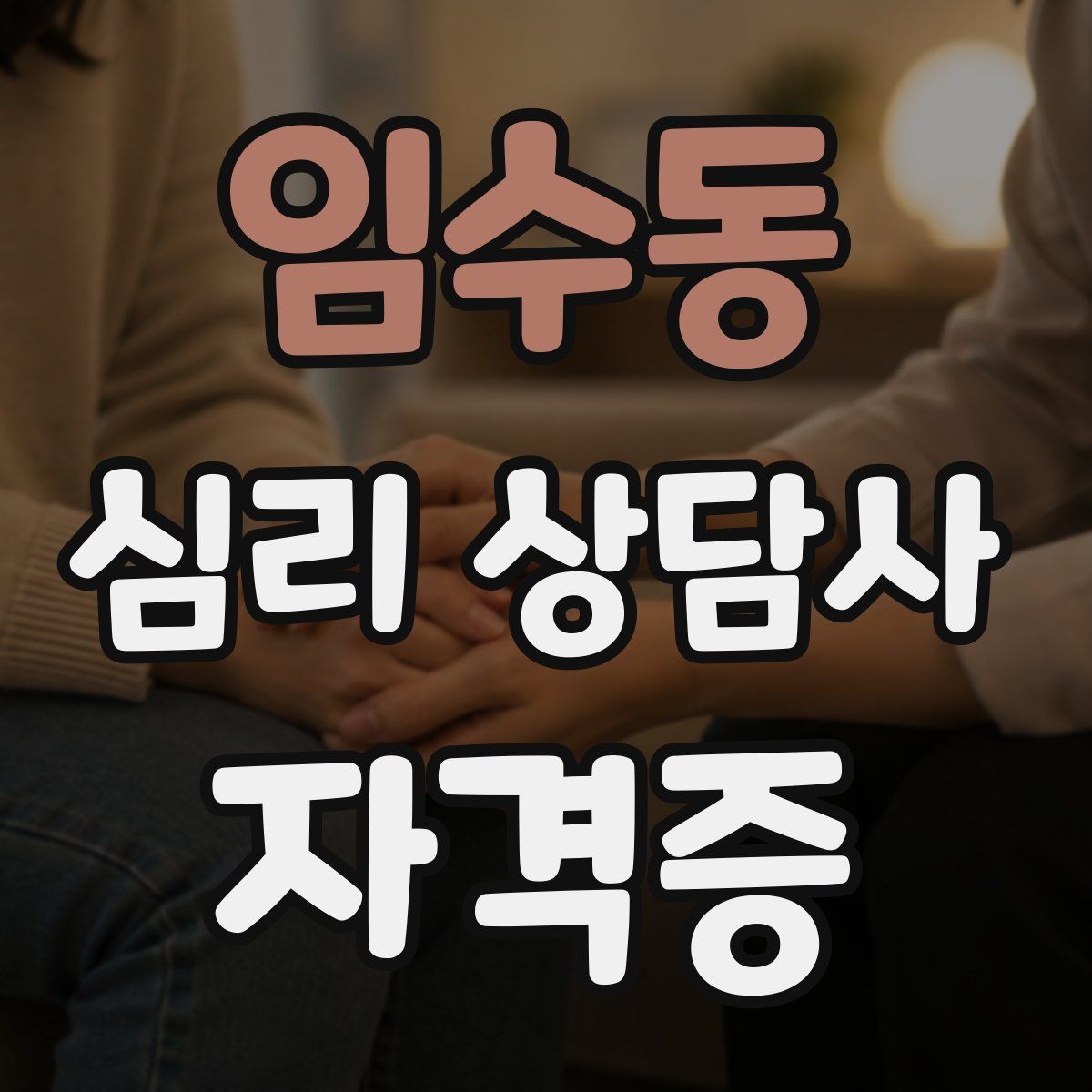 임수동 심리 상담사 자격증