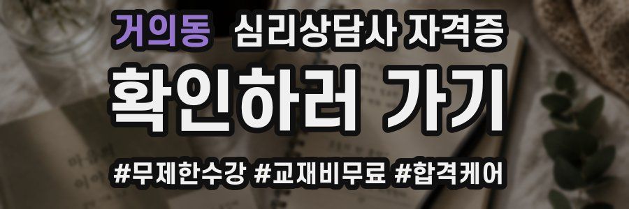 거의동 심리 상담사 자격증