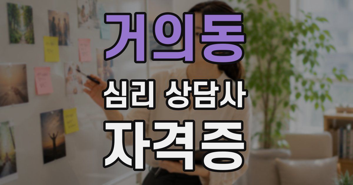 거의동 심리 상담사 자격증