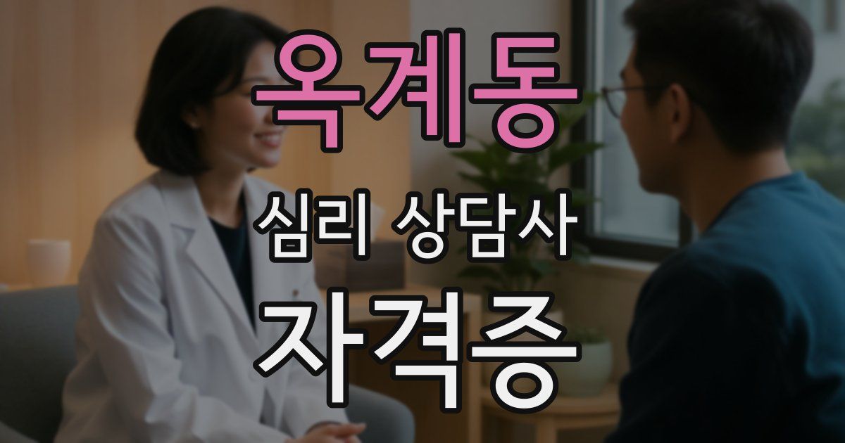 옥계동 심리 상담사 자격증