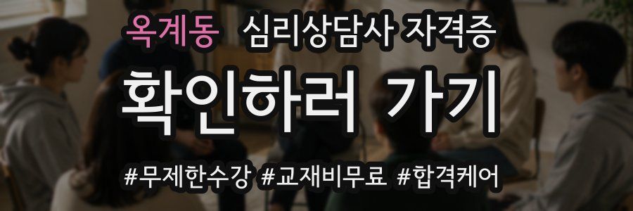 옥계동 심리 상담사 자격증