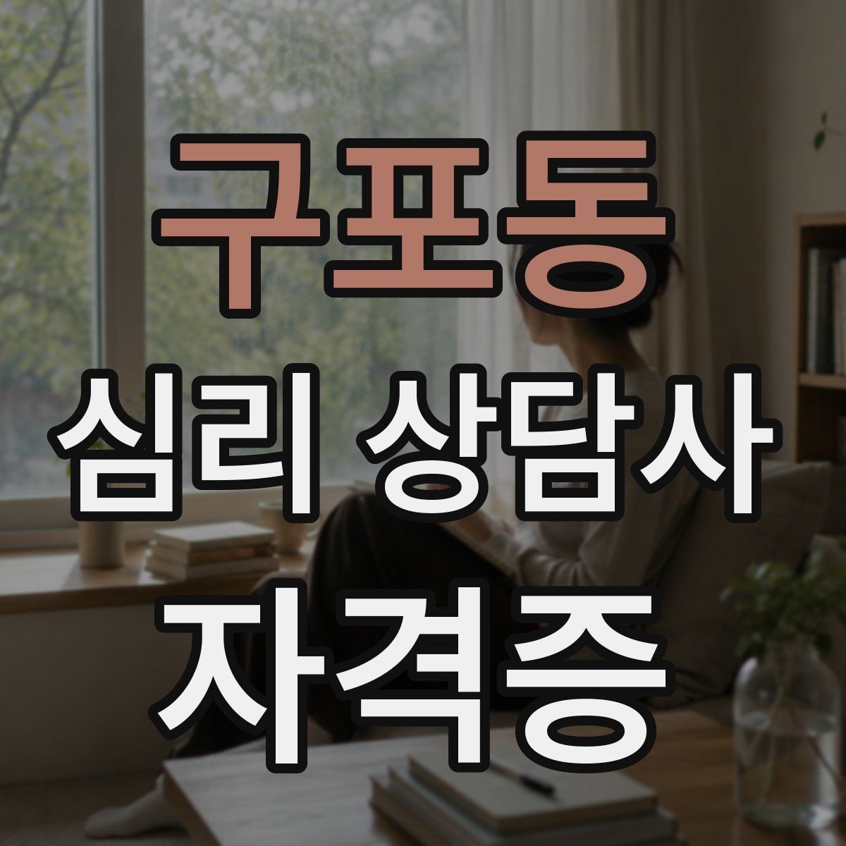 구포동 심리 상담사 자격증
