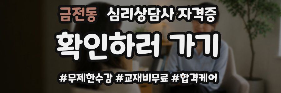 금전동 심리 상담사 자격증