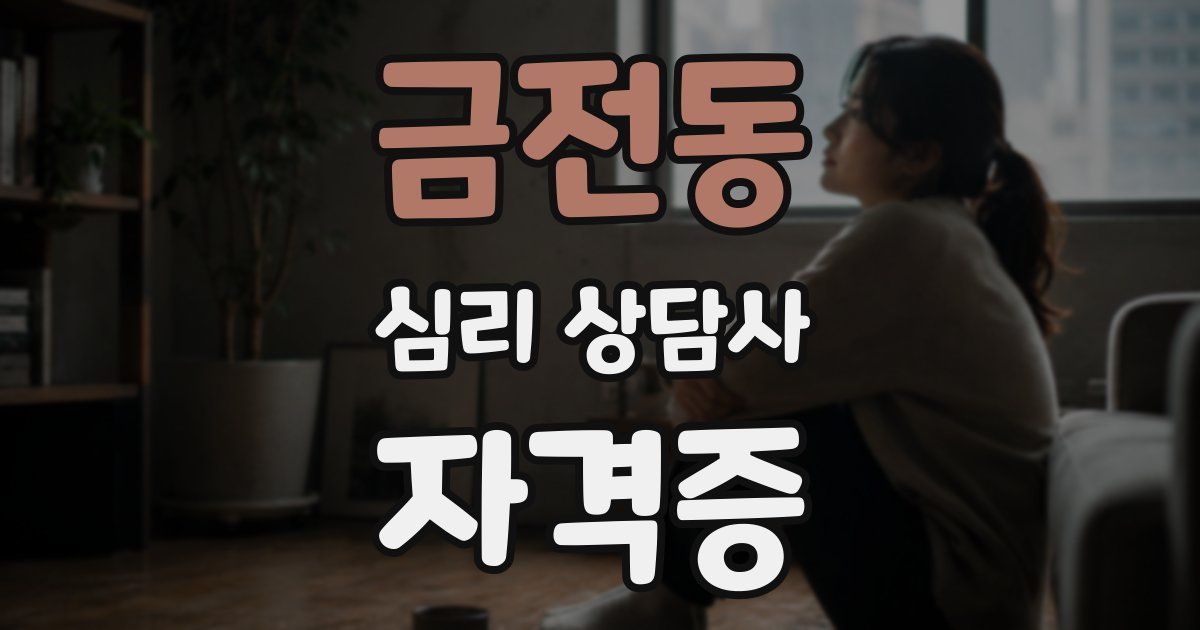 금전동 심리 상담사 자격증