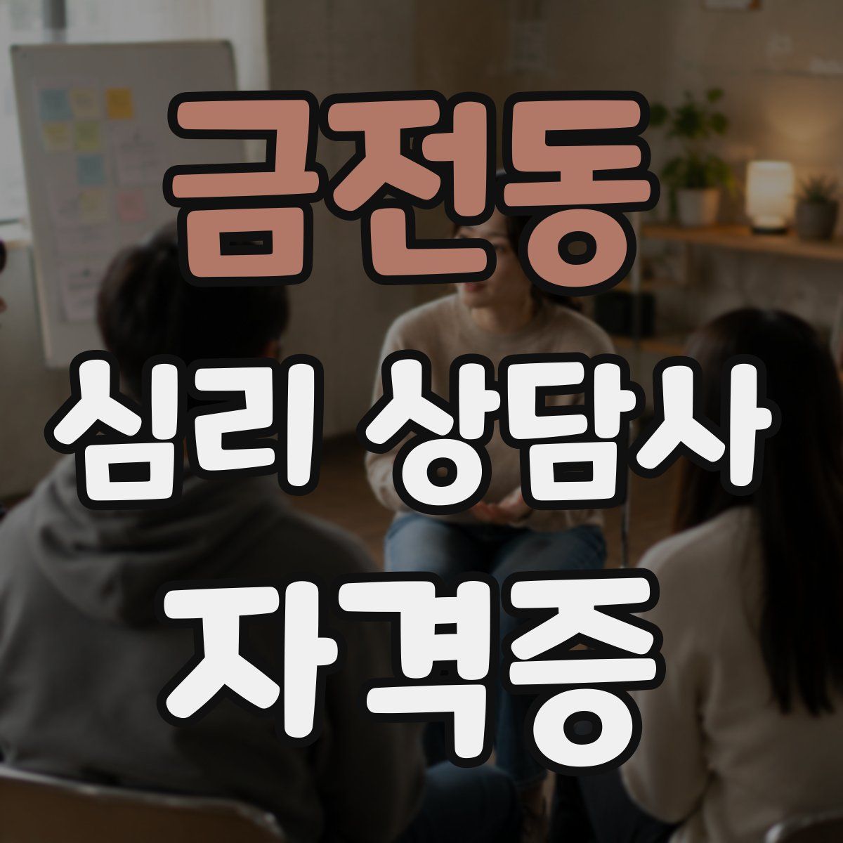 금전동 심리 상담사 자격증