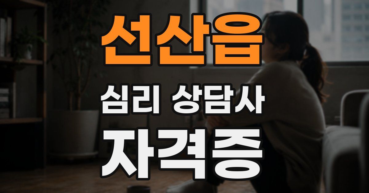 선산읍 심리 상담사 자격증