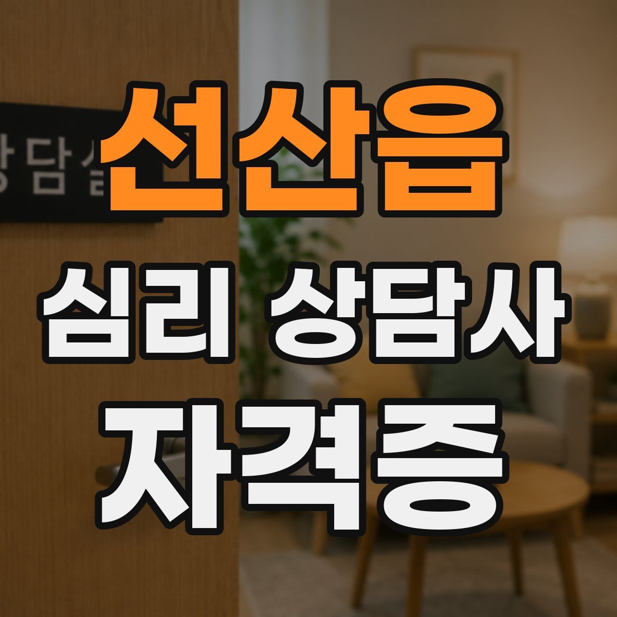 선산읍 심리 상담사 자격증