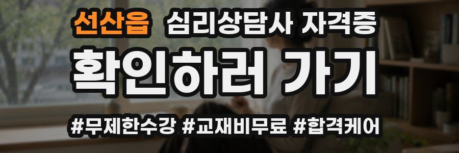 선산읍 심리 상담사 자격증