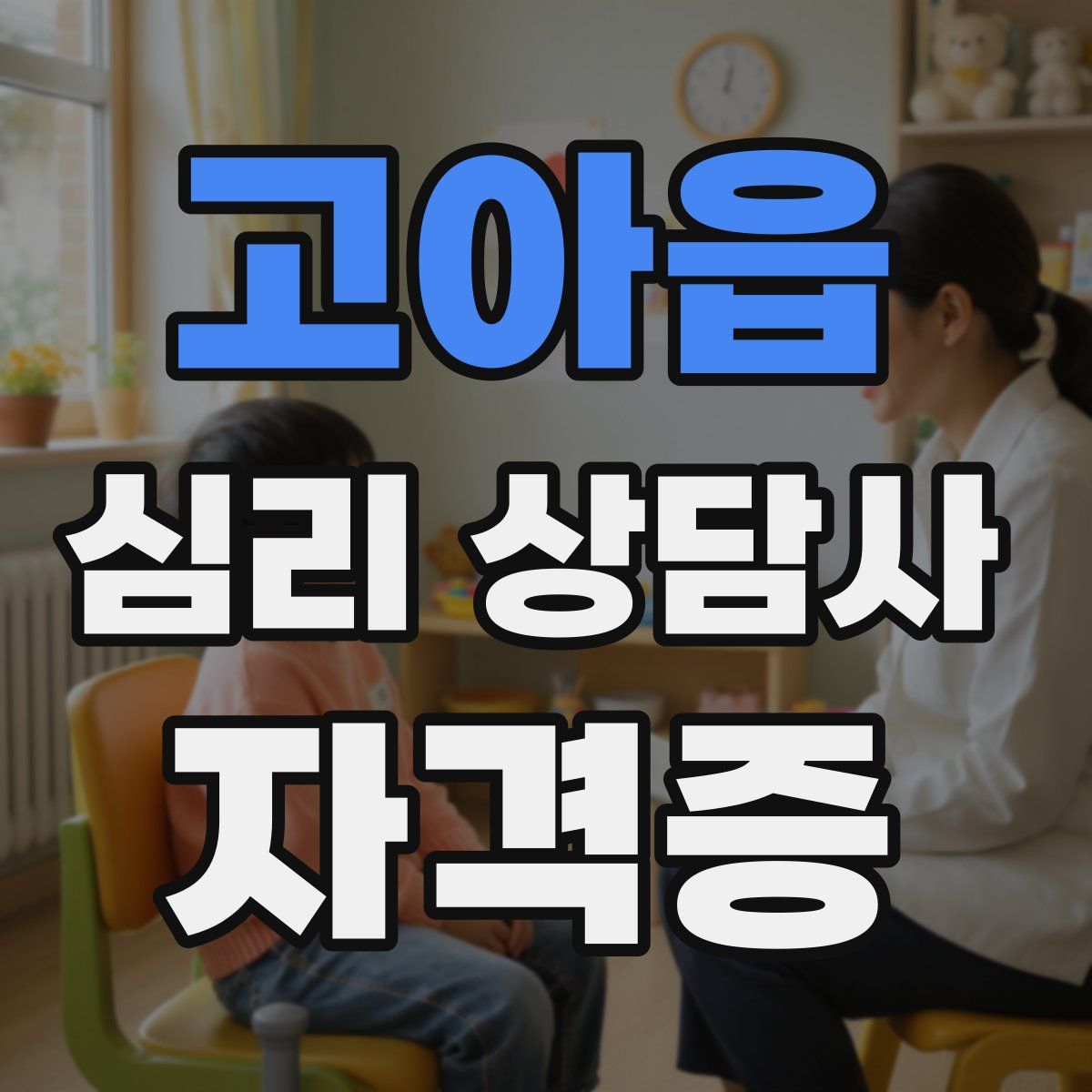 고아읍 심리 상담사 자격증
