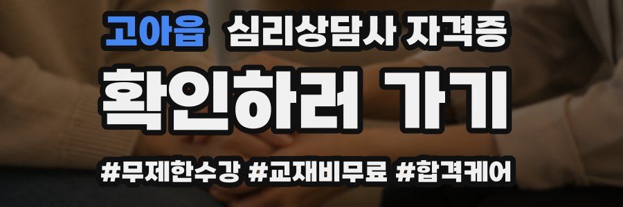 고아읍 심리 상담사 자격증