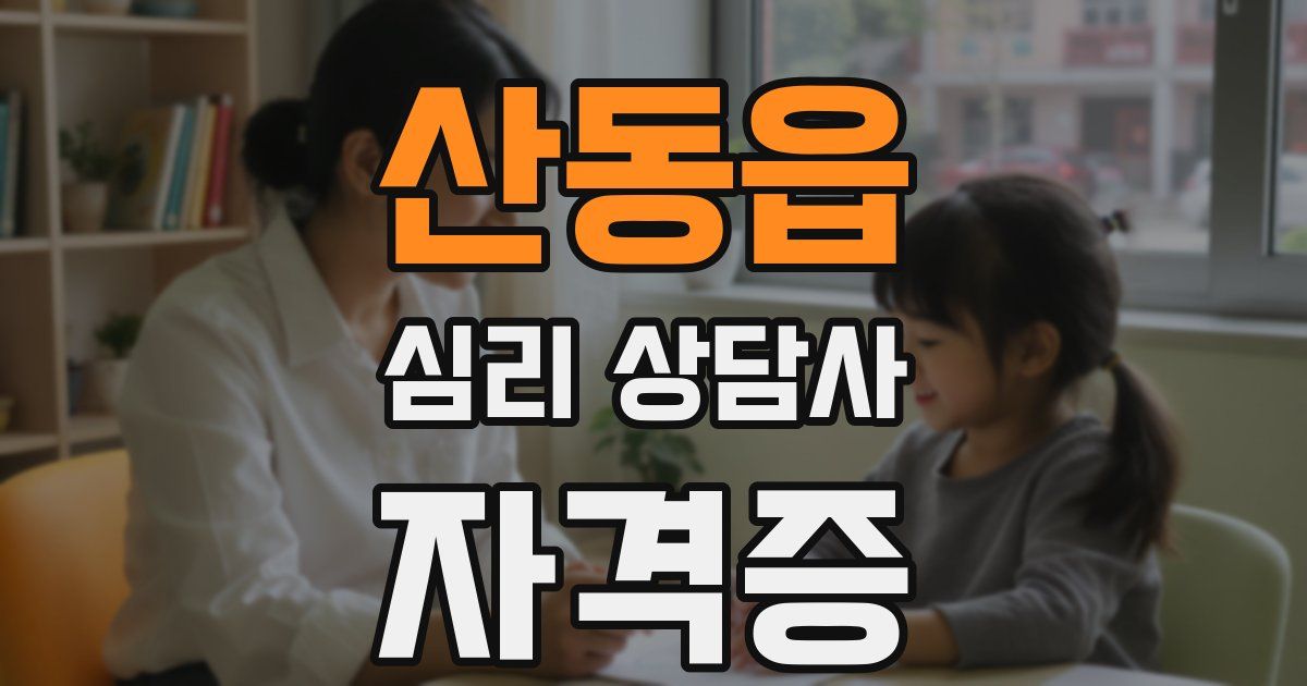 산동읍 심리 상담사 자격증