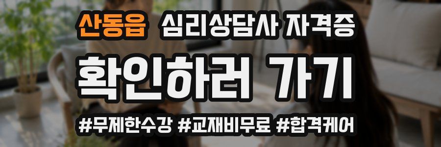 산동읍 심리 상담사 자격증