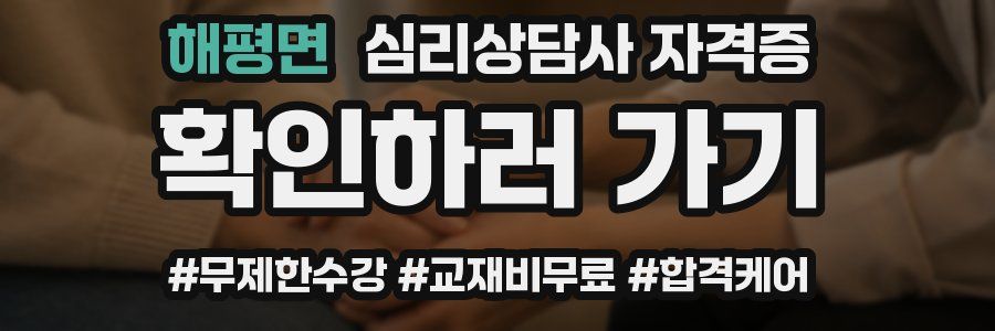 해평면 심리 상담사 자격증