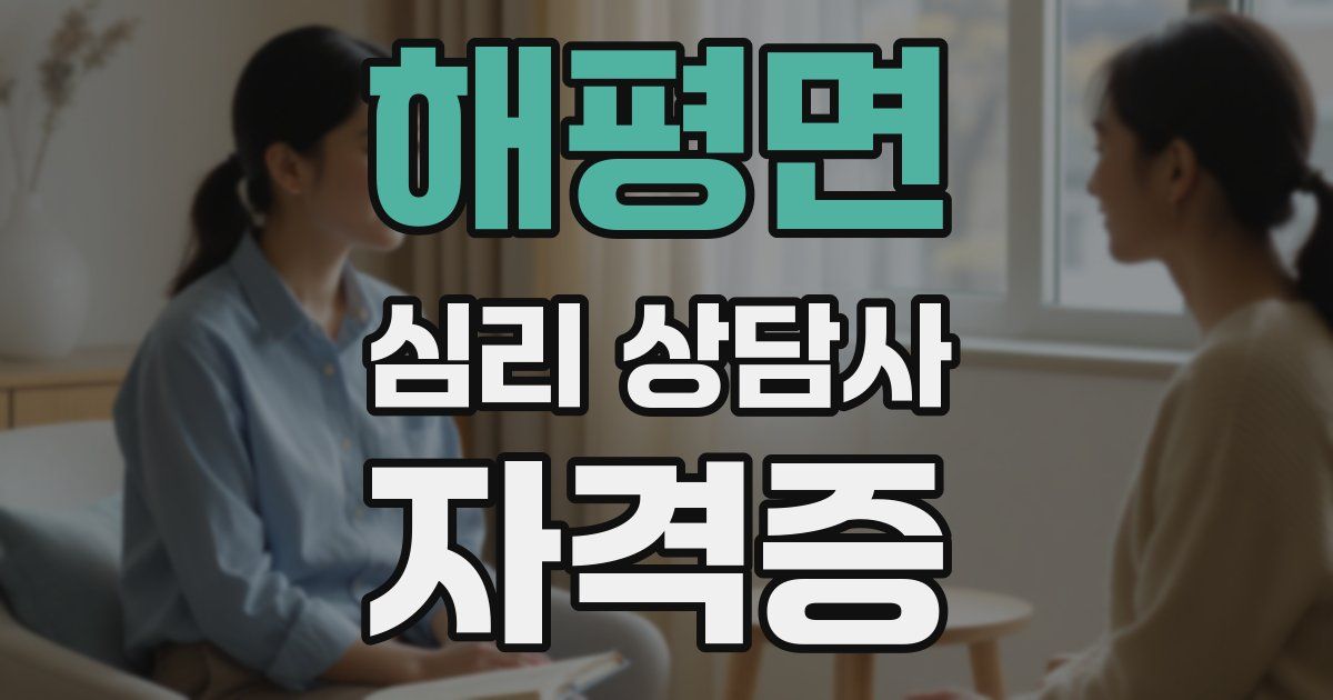 해평면 심리 상담사 자격증