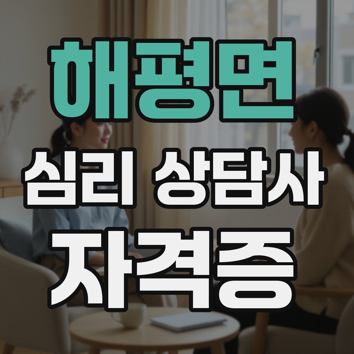 해평면 심리 상담사 자격증