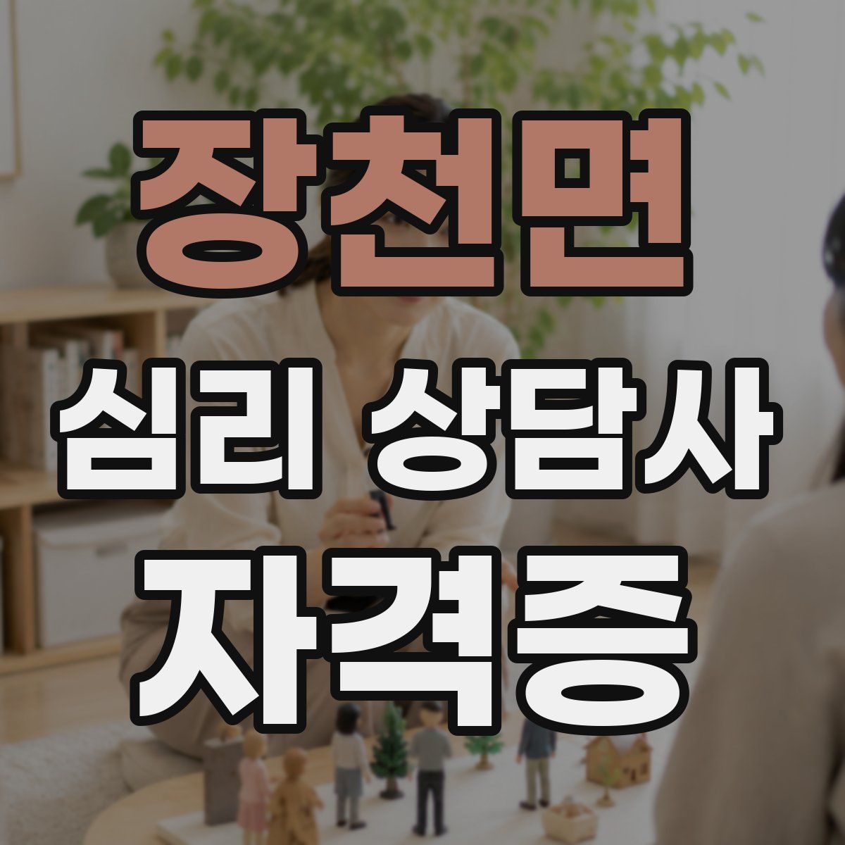 장천면 심리 상담사 자격증
