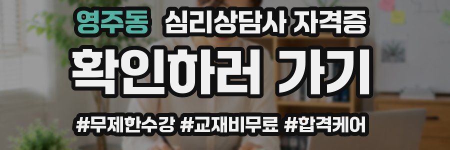 영주동 심리 상담사 자격증