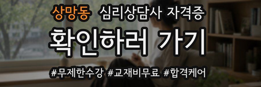 상망동 심리 상담사 자격증
