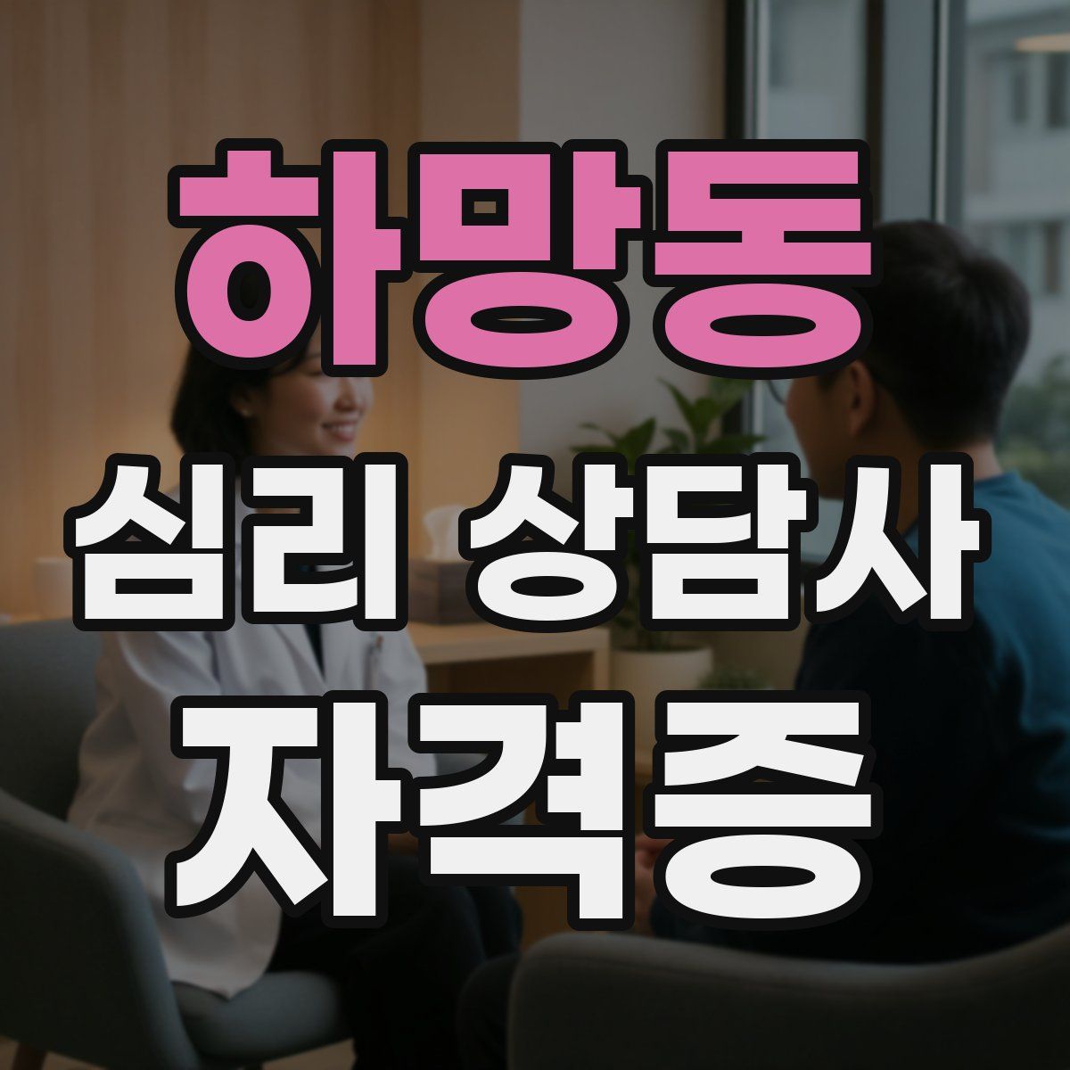 하망동 심리 상담사 자격증