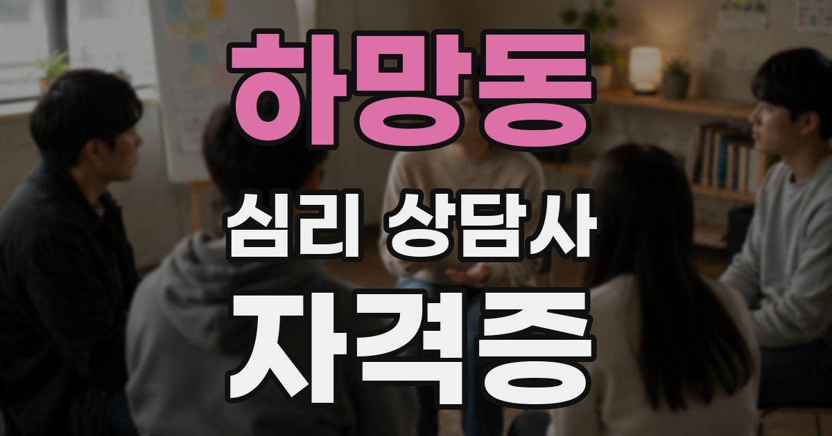 하망동 심리 상담사 자격증
