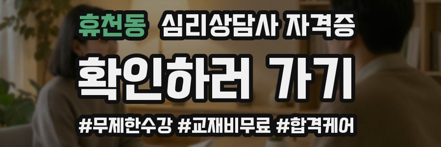 휴천동 심리 상담사 자격증