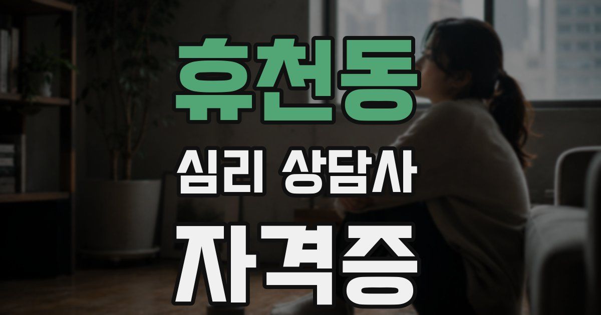 휴천동 심리 상담사 자격증
