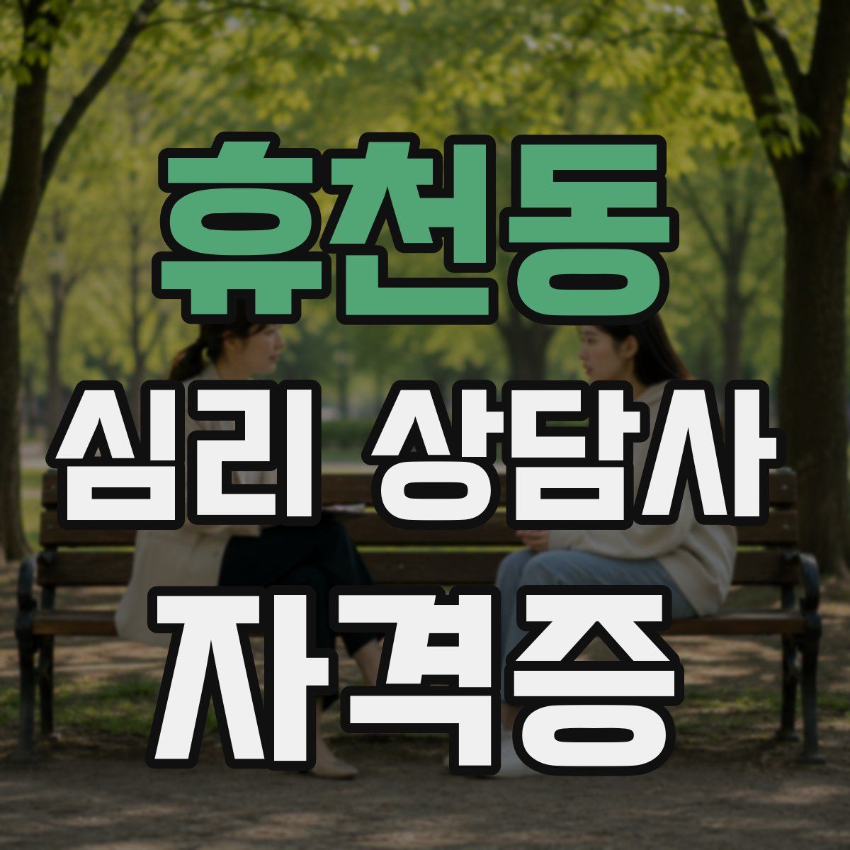 휴천동 심리 상담사 자격증