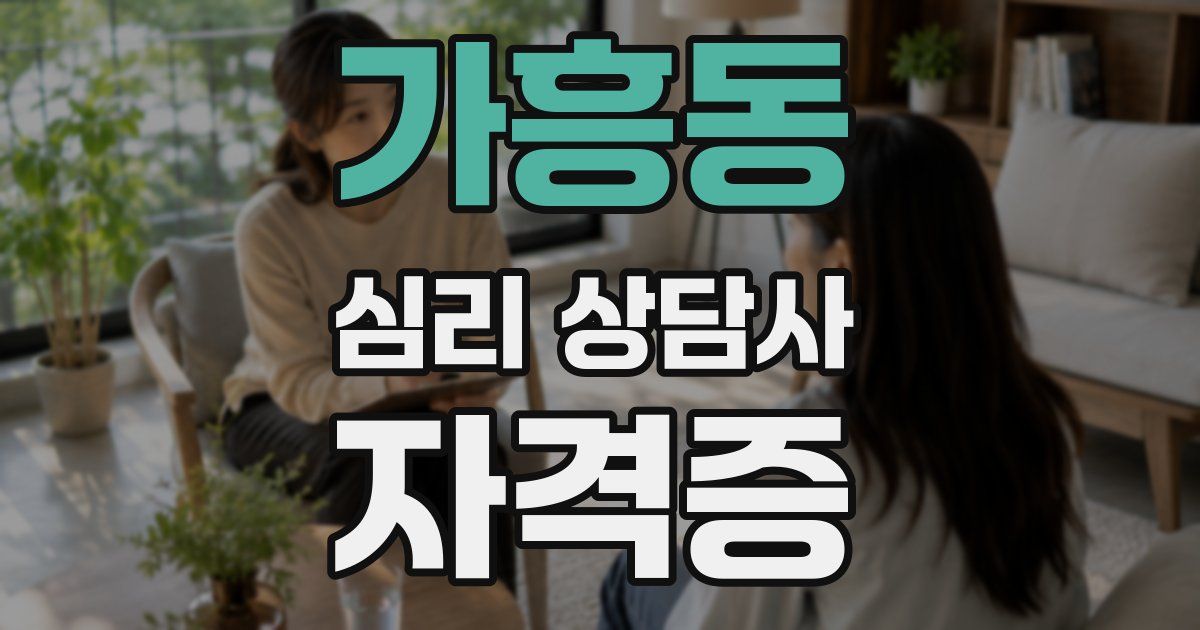 가흥동 심리 상담사 자격증