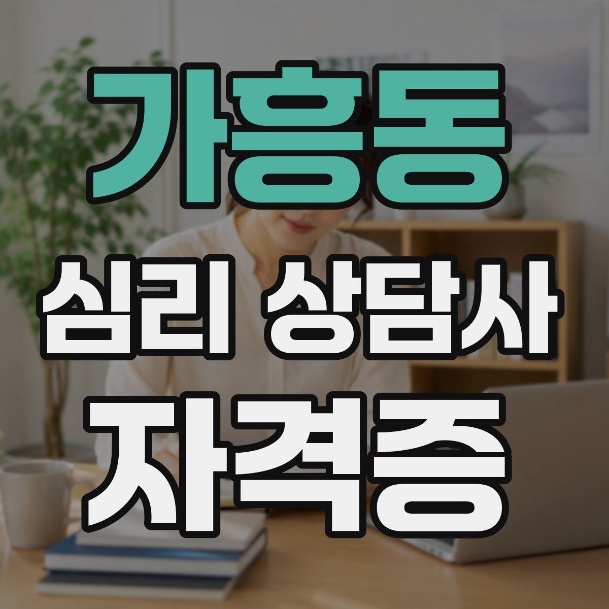 가흥동 심리 상담사 자격증
