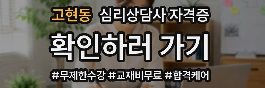 고현동 심리 상담사 자격증