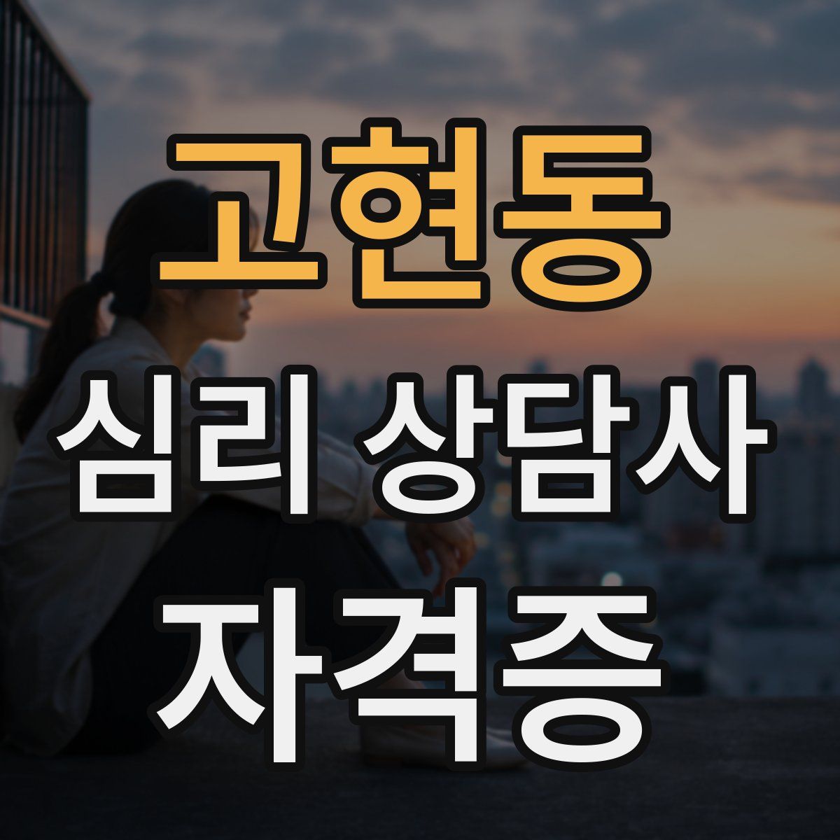 고현동 심리 상담사 자격증