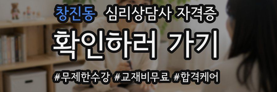 창진동 심리 상담사 자격증