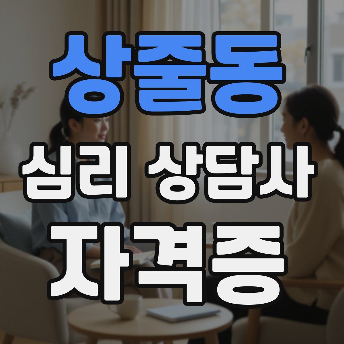 상줄동 심리 상담사 자격증