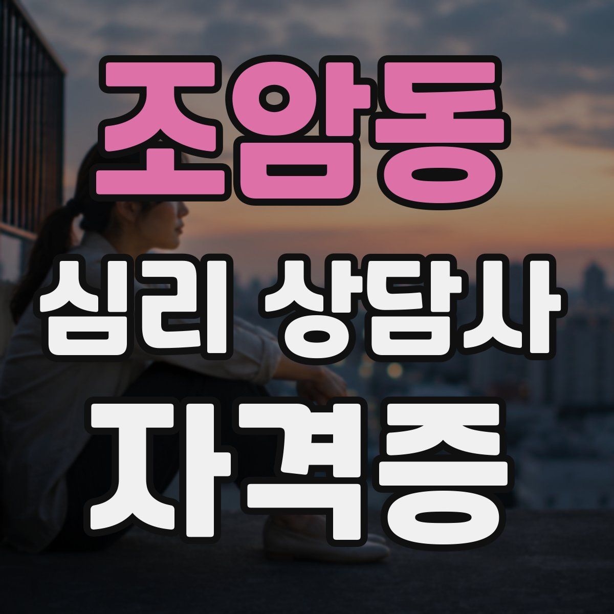 조암동 심리 상담사 자격증
