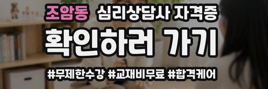 조암동 심리 상담사 자격증