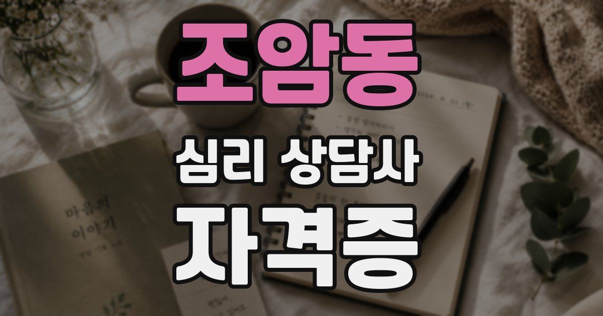 조암동 심리 상담사 자격증