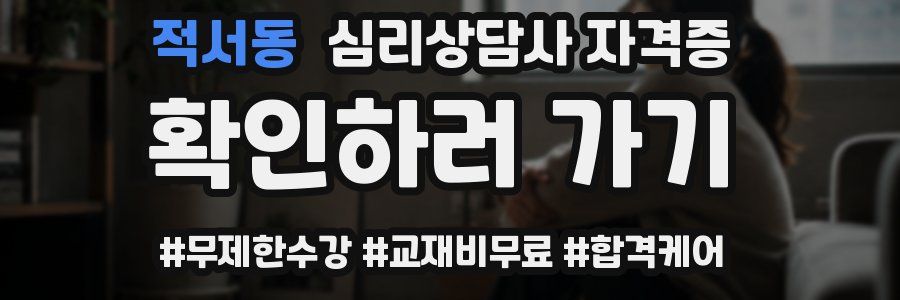 적서동 심리 상담사 자격증